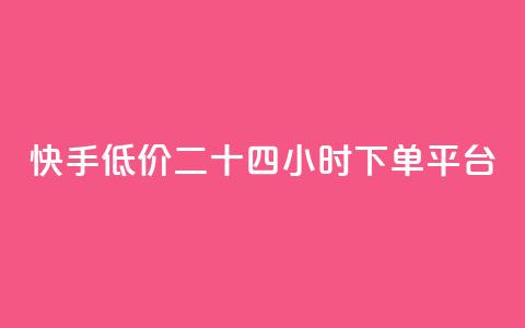 快手低价二十四小时下单平台,qq点赞业务网站平台 - qq业务网24小时自助下单免费 阿安卡盟24小时自助下单 第1张