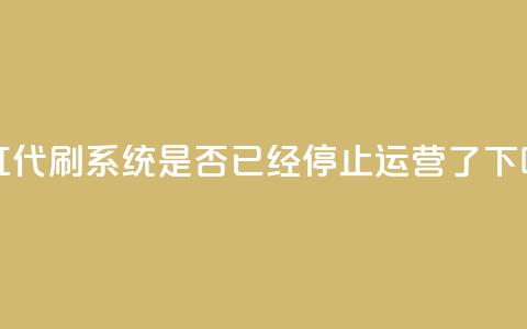 彩虹代刷系统是否已经停止运营了 第1张