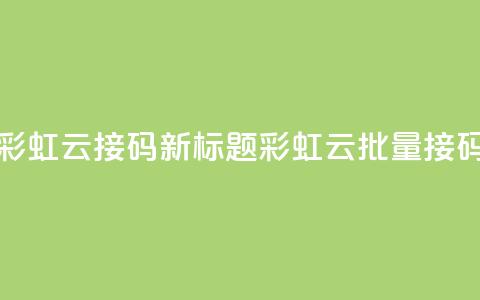 彩虹云接码(新标题：彩虹云批量接码) 第1张