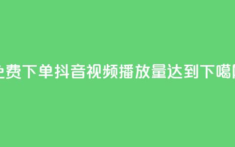 免费下单：抖音视频播放量达到1000 第1张