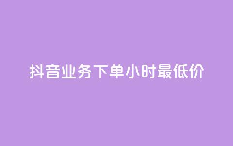 抖音业务下单24小时最低价,快手浏览量500免费领取 - qq空间访客量怎么暴增 抖音24h自助推广下单平台 第1张