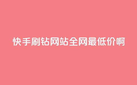 快手刷钻网站全网最低价啊,粉丝如何快速涨到一万 - 全网辅助最低货源网 卡盟低价自助下单网易云 第1张