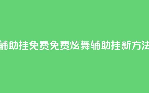 qq炫舞辅助挂免费(免费QQ炫舞辅助挂新方法分享) 第1张