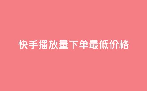 快手播放量下单最低价格,快手一块钱100个攒 - Ks秒单双击 快手24小时购买平台 第1张