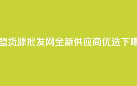 QQ卡盟货源批发网全新供应商优选 第1张