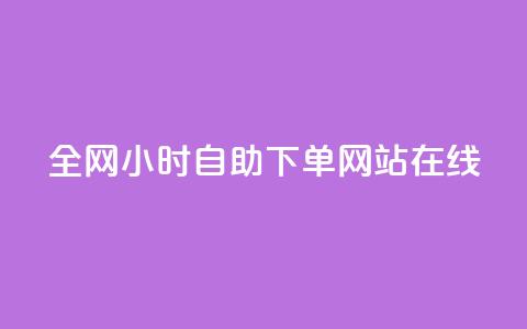 全网24小时自助下单网站在线,24小时高价回收抖音号 - QQ免费领取说说赞网站 qq里的点赞软件有哪些 第1张