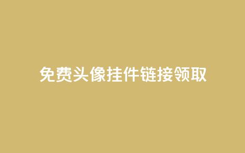 qq免费头像挂件链接领取,刷QQ空间访客量 - 拼多多助力神器 24小时砍价助力网 第1张