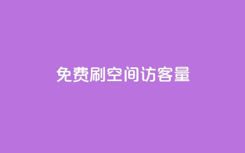 免费刷1000空间访客量,抖音千粉号 - 抖音粉丝增加 pubg卡网24小时自助下单 第1张