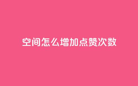 qq空间怎么增加点赞次数,qq空间说说赞50个秒到账 - 拼多多真人助力平台免费 拼多多多久才能算回归号 第1张