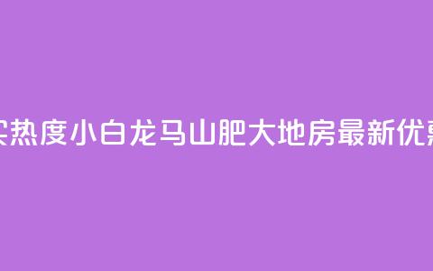 抖音买热度0.01小白龙马山肥大地房最新优惠活动,24小时抖音下单平台最低价 - qq空间业务下单网站 抖音怎么样推流量 第1张