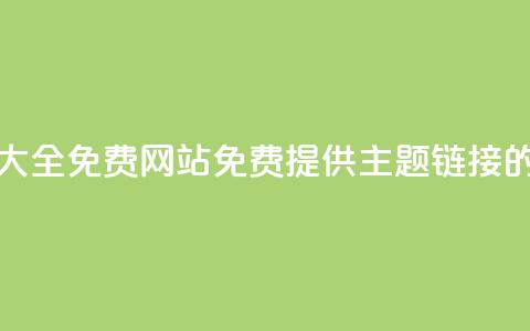 qq主题链接大全免费网站(免费提供QQ主题链接的完整列表) 第1张