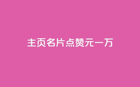 qq主页名片点赞1元一万,全网科技低价货源卡网 - 抖音1-75级价目表2024 1元500个抖音粉丝 第1张 qq主页名片点赞1元一万,全网科技低价货源卡网 - 抖音1-75级价目表2024 1元500个抖音粉丝 第1张
