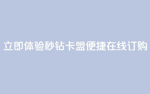 立即体验秒钻卡盟便捷在线订购 第1张