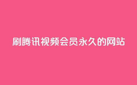 刷腾讯视频会员永久的网站,QQ小世界怎么解除签约机构 - ks便宜的下单网站 KS一键涨粉 第1张