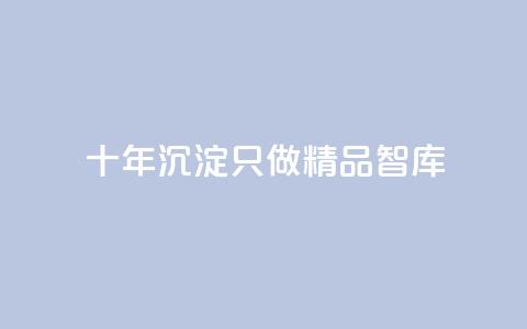 qqc十年沉淀只做精品mba智库,抖音业务24小时在线下单低价 - 抖音点赞1元100个关注 黑科技抖音涨粉涨流量 第1张