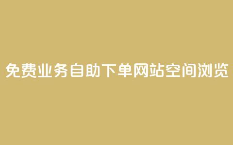 免费业务自助下单网站qq空间浏览,云小店24小时自助下单 - 拼多多专业助力 拼多多免费礼物5件是真的吗 第1张