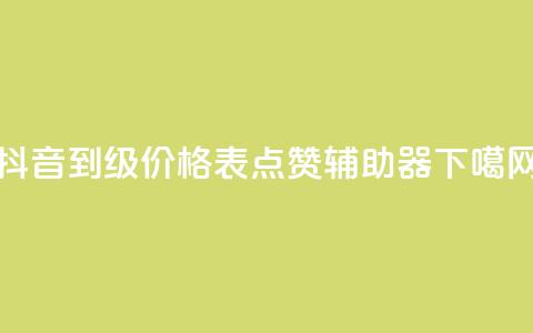 抖音1到70级价格表 - 点赞辅助器 第1张