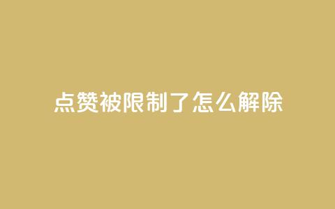 qq点赞被限制了怎么解除,抖音怎样快速涨有效粉丝 - qq空间快速秒赞全网最低 qq点赞业务 第1张