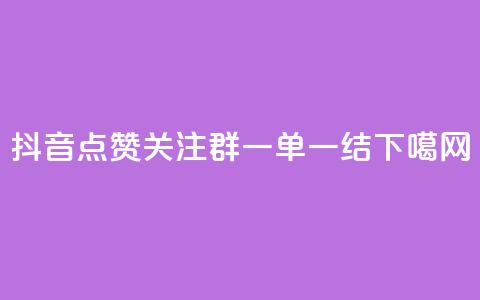 抖音点赞关注QQ群，一单一结！ 第1张