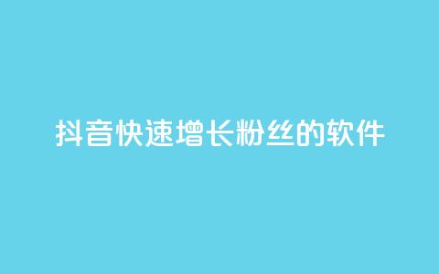 抖音快速增长粉丝的软件,低价播放量在线下单 - QQ点赞自助服务平台 快手免费播放量一万 第1张