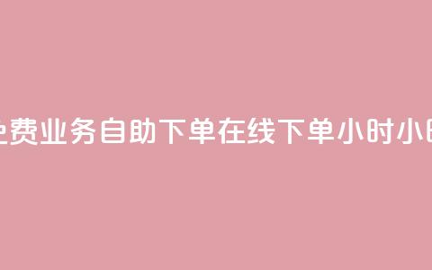 免费业务自助下单在线下单24小时24小时,卡盟排行榜前十 - QQ卖vip网 王者荣耀一元一万赞 第1张