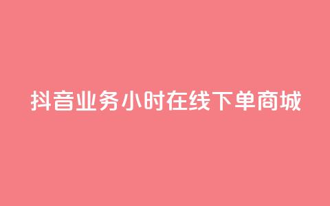 抖音业务24小时在线下单商城,qq自助下单助手 - 抖音24小时自助服务 自助低价业务平台 第1张