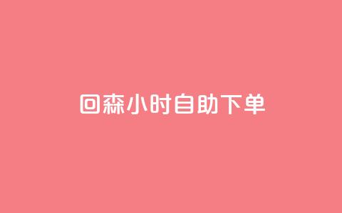 回森24小时自助下单 - 全新体验：回森24小时自助下单服务上线~ 第1张