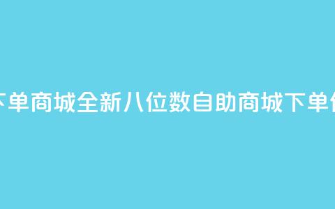 qq8位数自助下单商城 - 全新QQ八位数自助商城下单体验~ 第1张