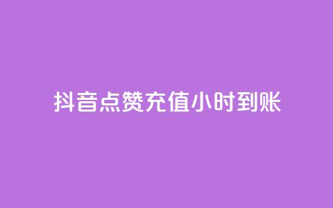 抖音点赞充值24小时到账,dy业务全网最低价 - 拼多多业务网 电商助手关闭会怎么样 第1张