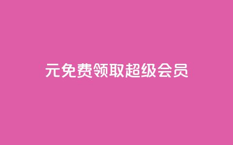 0元免费领取qq超级会员,诚信卡盟在线自助下单 - ks双击飞速 快手业务平台全网最低价 第1张