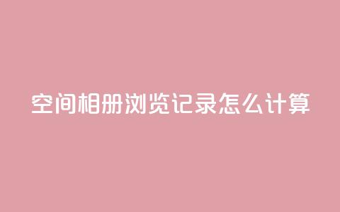 qq空间相册浏览记录怎么计算,qq业务自助下单在哪儿 - QQ小号批发平台 dy免费24小时下单平台 第1张