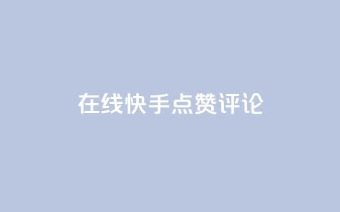 在线快手点赞评论,qq空间免费增加访客 - 一元10万空间访客 抖音充值官方网站链接 第1张