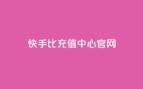 快手1比1充值中心官网 - 快手1比1充值平台官方网站~ 第1张