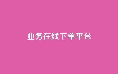 ks业务在线下单平台,王者荣耀人气点赞购买平台 - qq空间浏览量怎么打开 粉丝业务 第1张