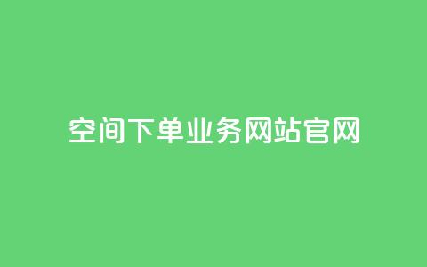 qq空间下单业务网站官网 - QQ空间订单服务官方网站全新上线~ 第1张