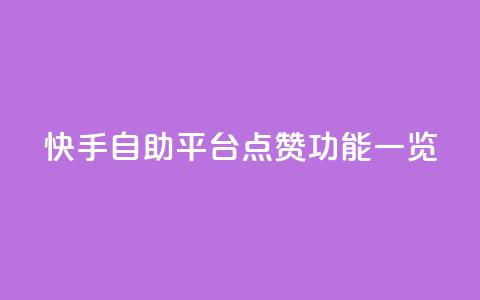 快手自助平台点赞功能一览 第1张