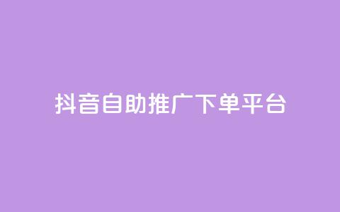 抖音24h自助推广下单平台,快手业务卡盟平台 - dy双击 抖音刷1000粉入口 第1张