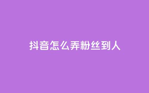 抖音怎么弄粉丝到500人 - 如何将抖音粉丝增至500人! 第1张