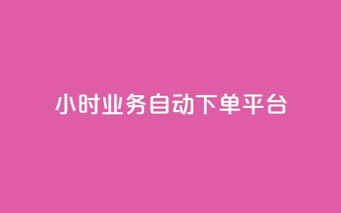 qq24小时业务自动下单平台,抖音业务24小时自动下单平台 - QQ名片点赞机器人 vip影视会员一手货源批发 第1张