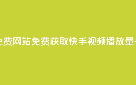 快手播放量一万免费网站 - 免费获取快手视频播放量一万的方法! 第1张