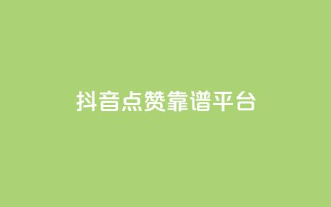 抖音点赞靠谱平台,网红商城自助下单app - 拼多多业务自助平台 拼多多金币钻石积分 第1张