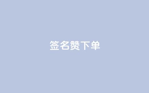 qq签名赞下单 - 抖音充粉 第1张