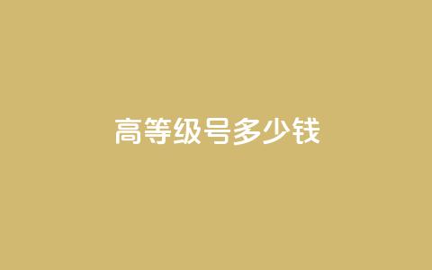 dy高等级号多少钱,cf活动代做全网低价拿货 - 免费领取的说说 24小时秒单官网登录入口 第1张