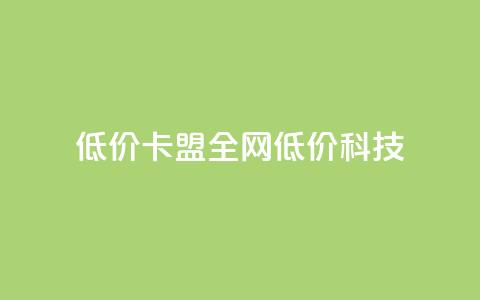 低价卡盟全网低价科技,qq空间说说赞50个秒到账 - 拼多多现金大转盘刷助力网站免费 拼多多拼团互助群 第1张