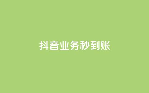 抖音业务秒到账 - ks一键取下载 第1张