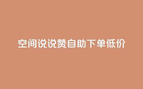 qq空间说说赞自助下单低价,快手业务平台 - qq业务自助下单怎么开通 qq我访问了几次对方会知道吗 第1张