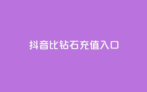 抖音1比10钻石充值入口 - 抖音钻石充值：1比10的超值入口! 第1张