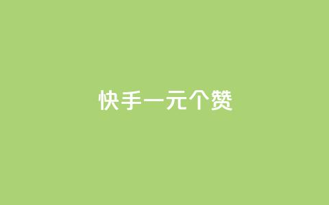 快手一元100个赞,王者刷人气值网页 - 王者荣耀人气点赞购买平台 低价刷一万qq空间访客量 第1张