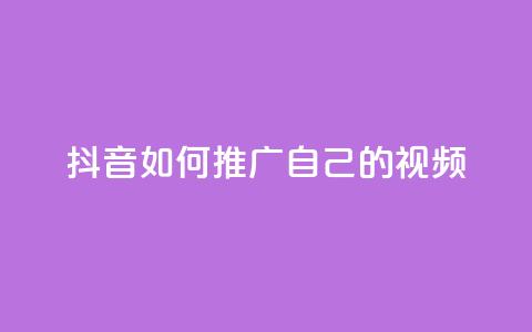 抖音如何推广自己的视频,九梦业务下单 - 快手抖音免费播放量网站 QQ空间说说访客 第1张