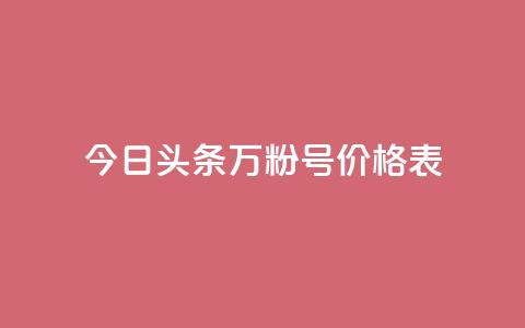 今日头条万粉号价格表,自助下单24小时平台Xhs - 1块钱1w播放自助下单 ks打call能不能刷 第1张